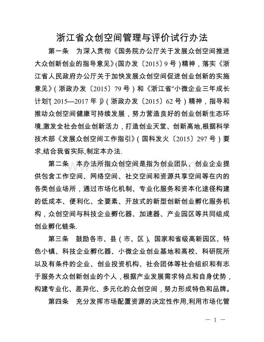 浙江省众创空间管理与评价试行办法-(1).doc_第1页