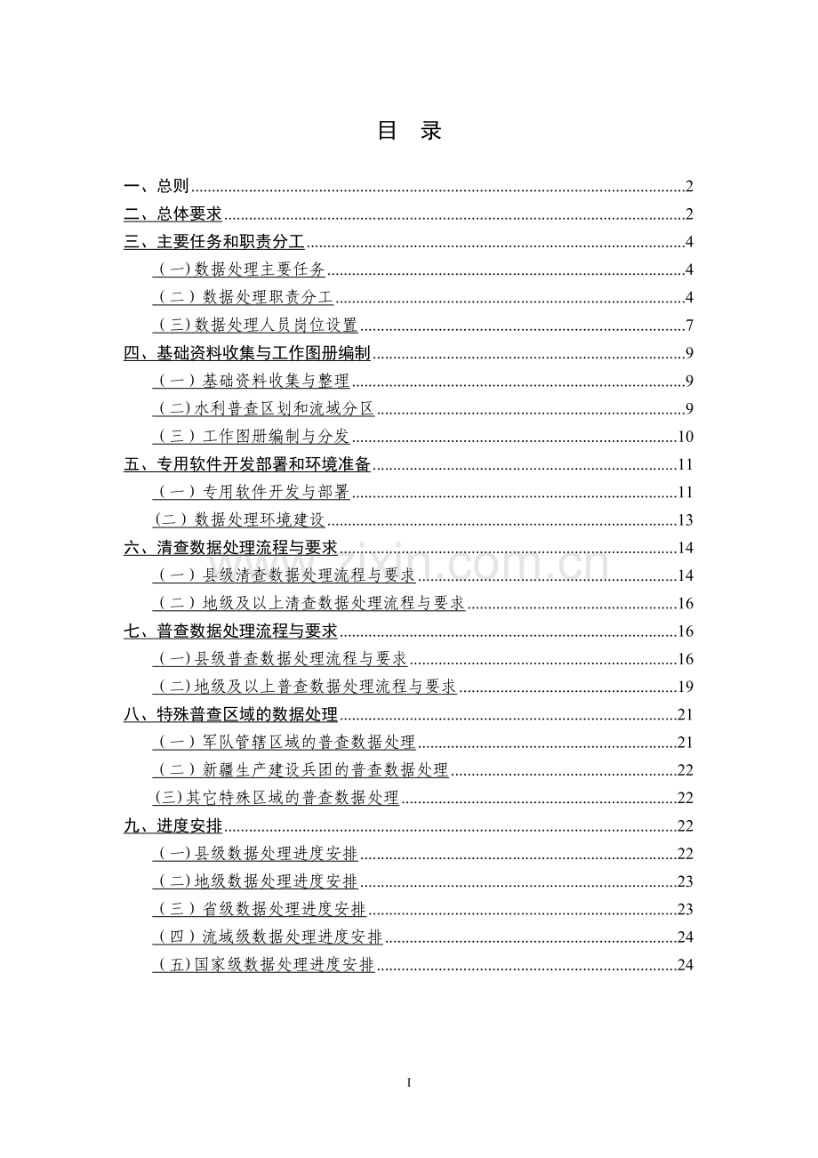 第一次全国水利普查数据处理工作细则..doc_第2页