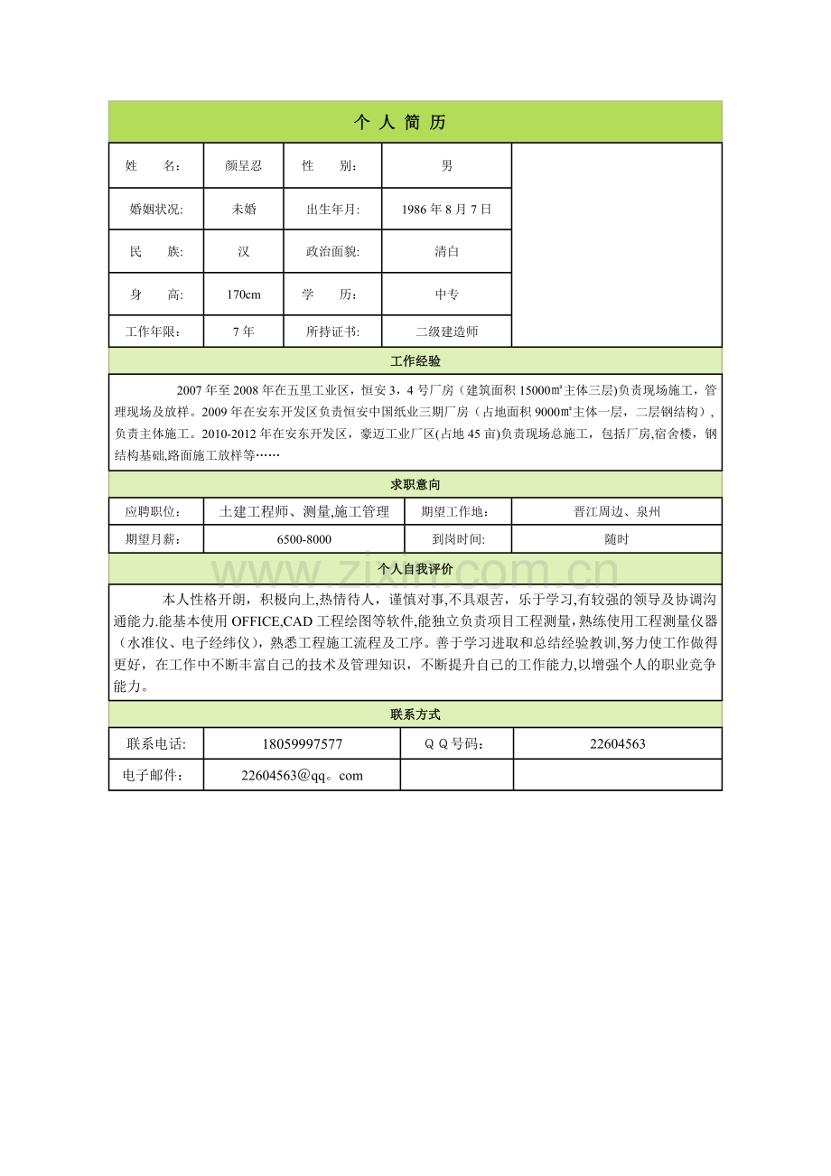 建筑施工员简历.doc_第1页