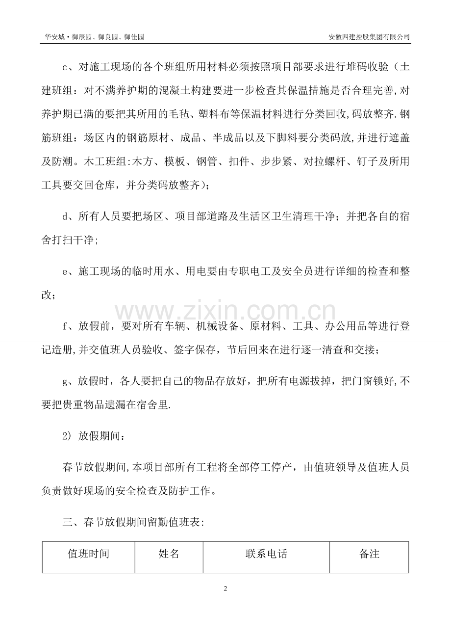 建筑工地春节期间安全保障措施.doc_第2页