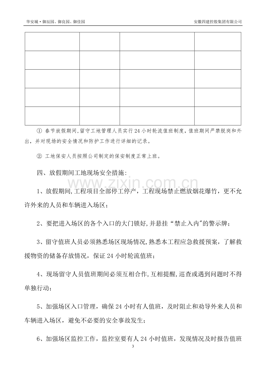 建筑工地春节期间安全保障措施.doc_第3页