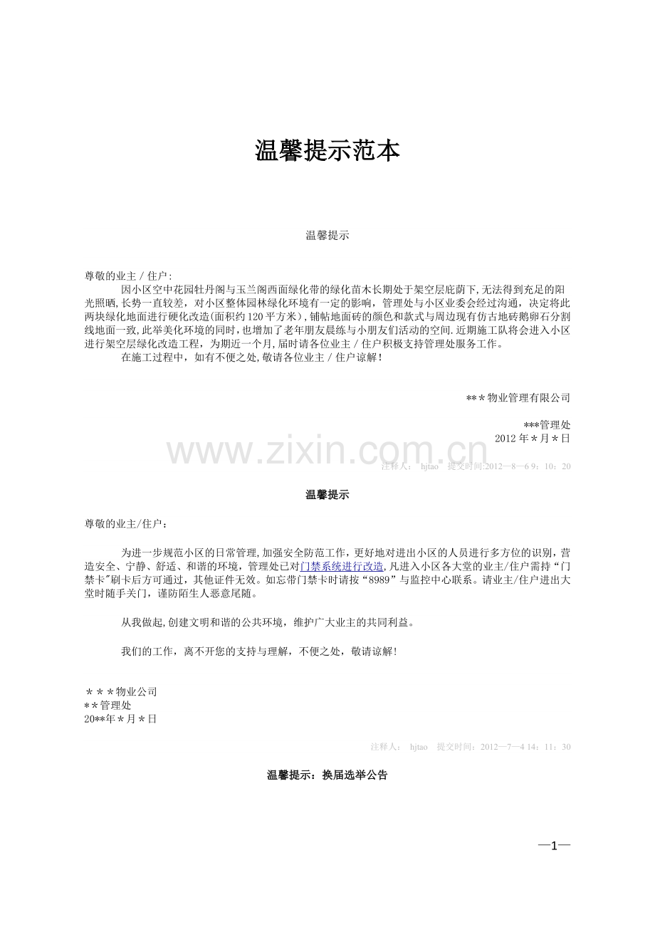 物业管理方面温馨提示范本.docx_第1页