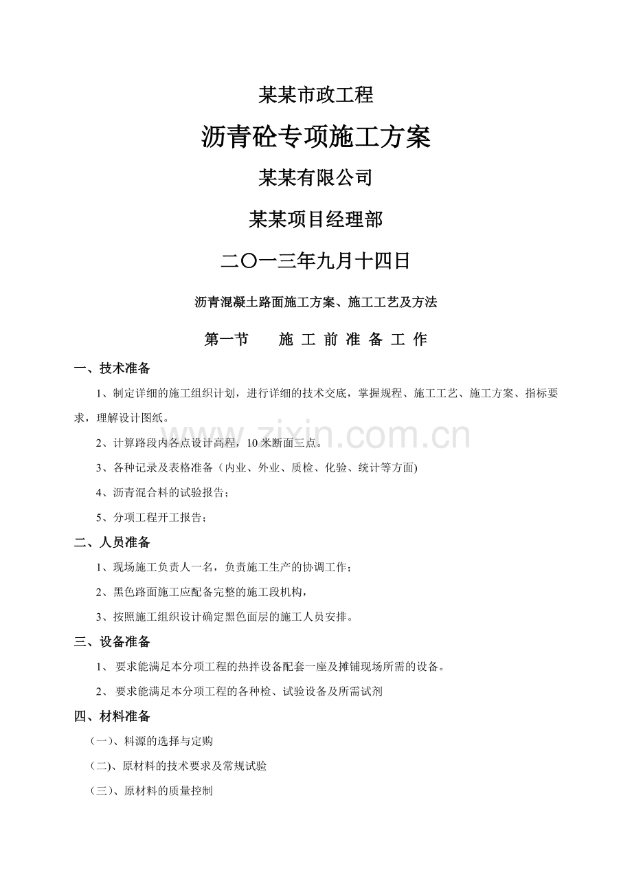 沥青砼路面施工方案及工艺.doc_第1页