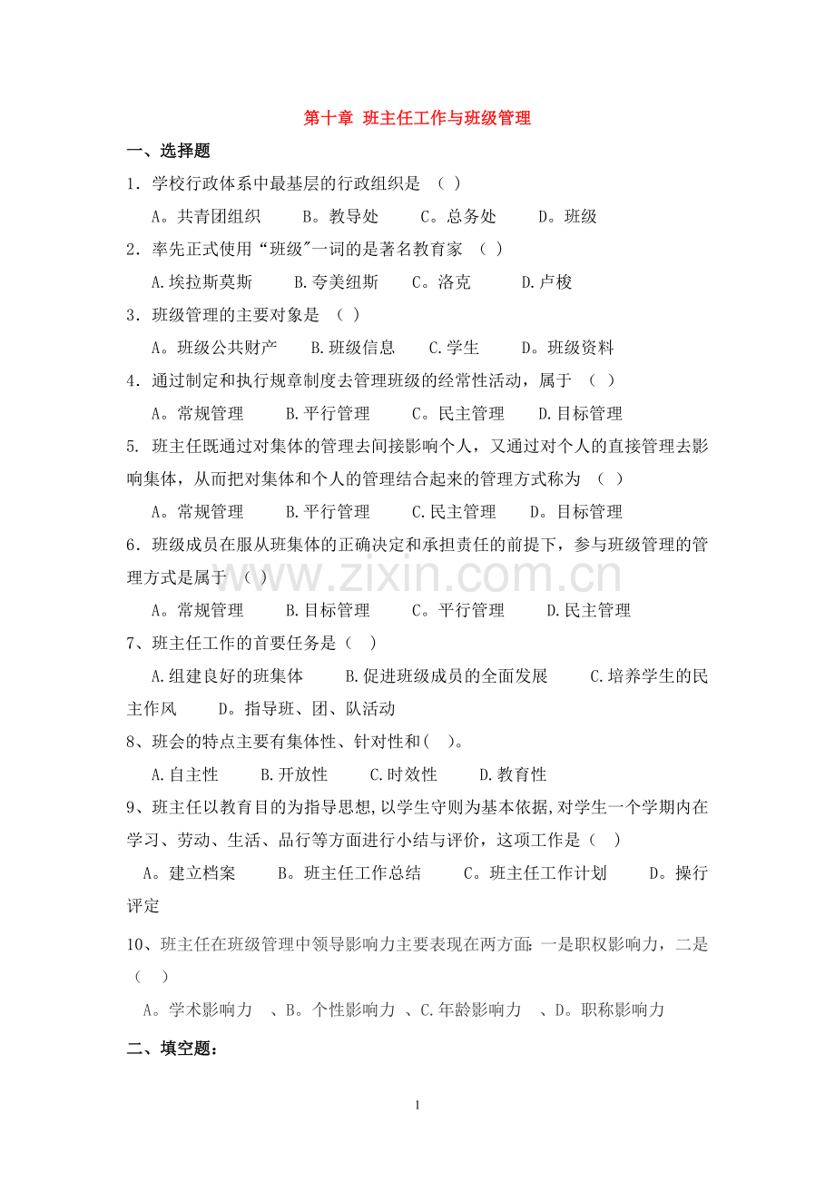 第十、十一章-班主任工作与班级管理练习题.doc_第1页