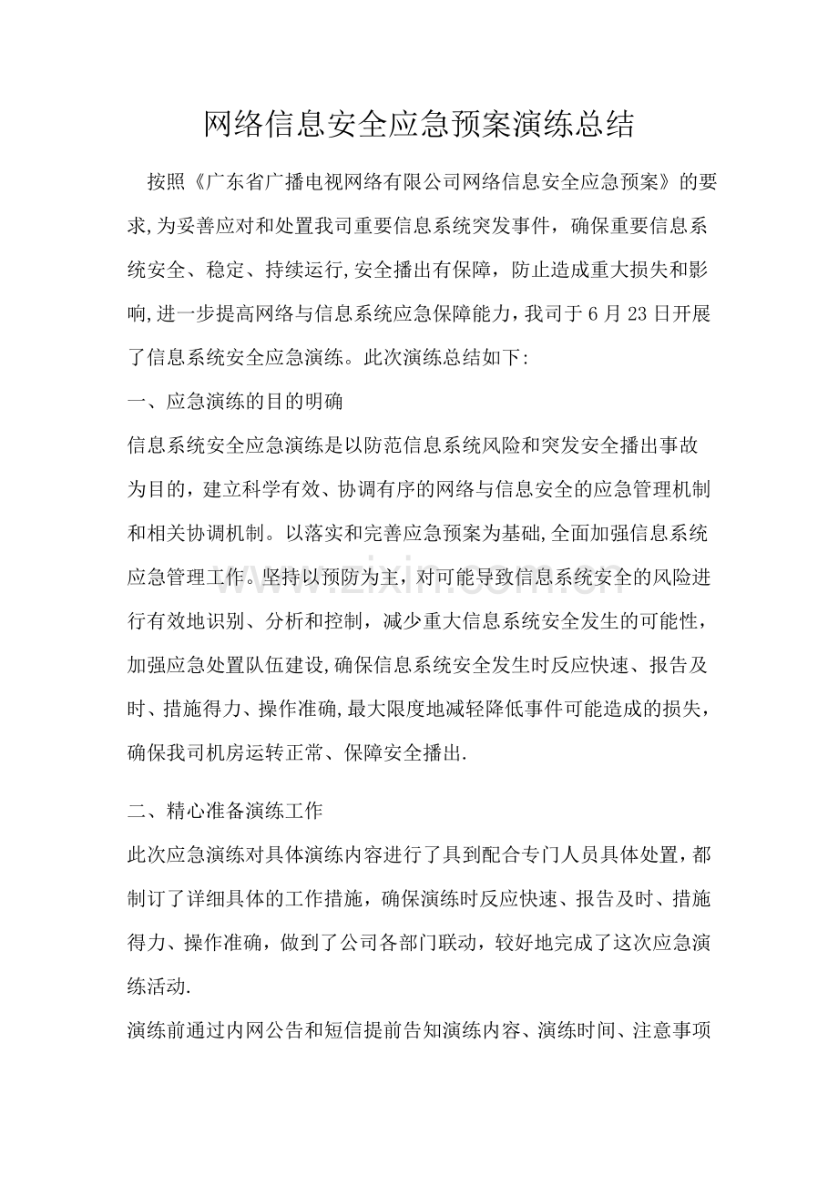 网络信息安全应急预案演练总结.docx_第1页