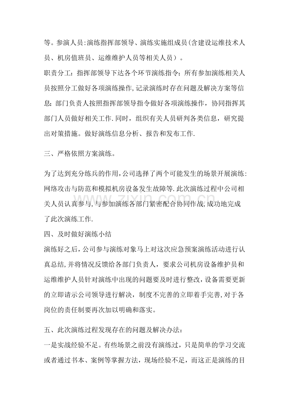 网络信息安全应急预案演练总结.docx_第2页