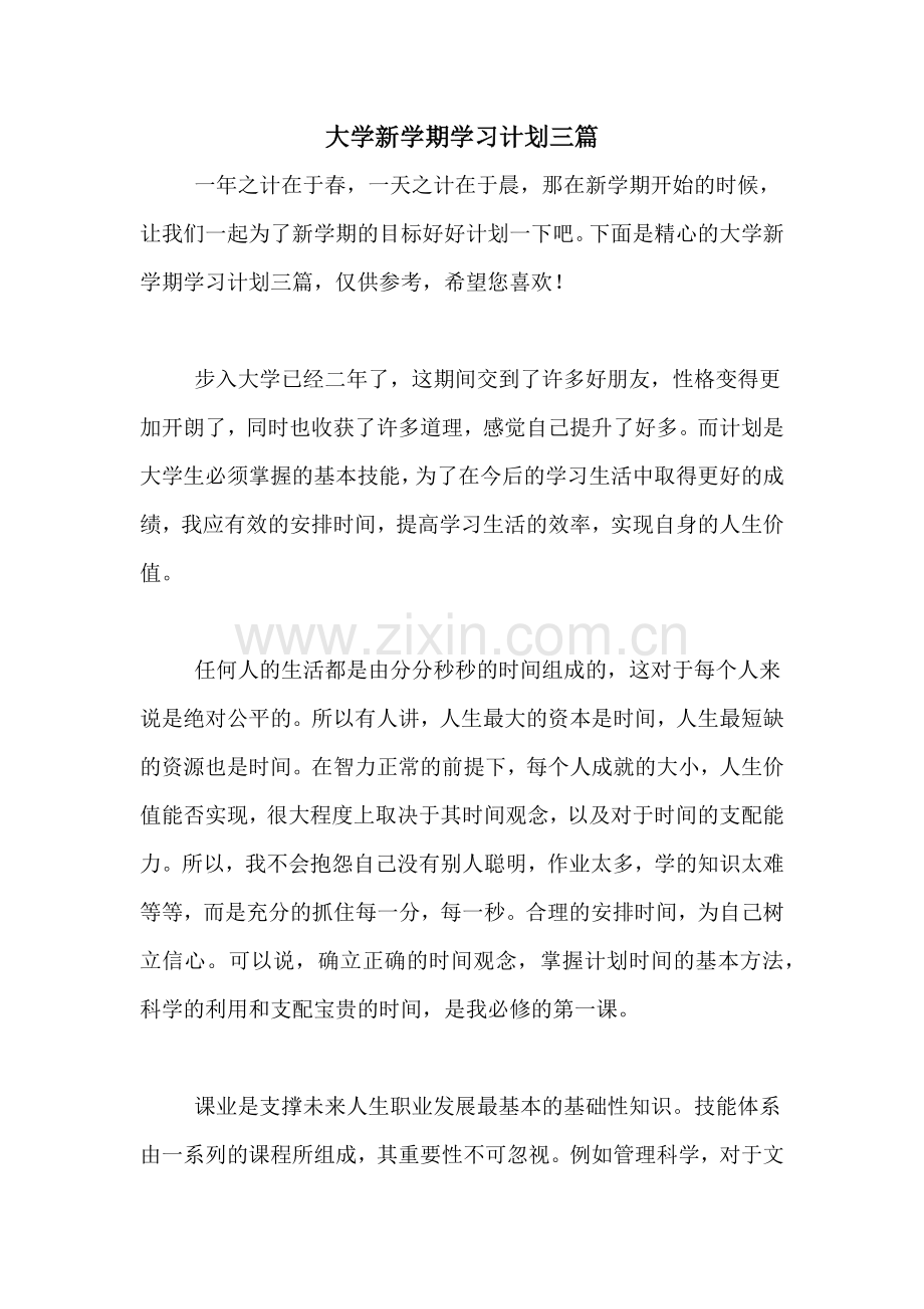 2020年大学新学期学习计划三篇.doc_第1页