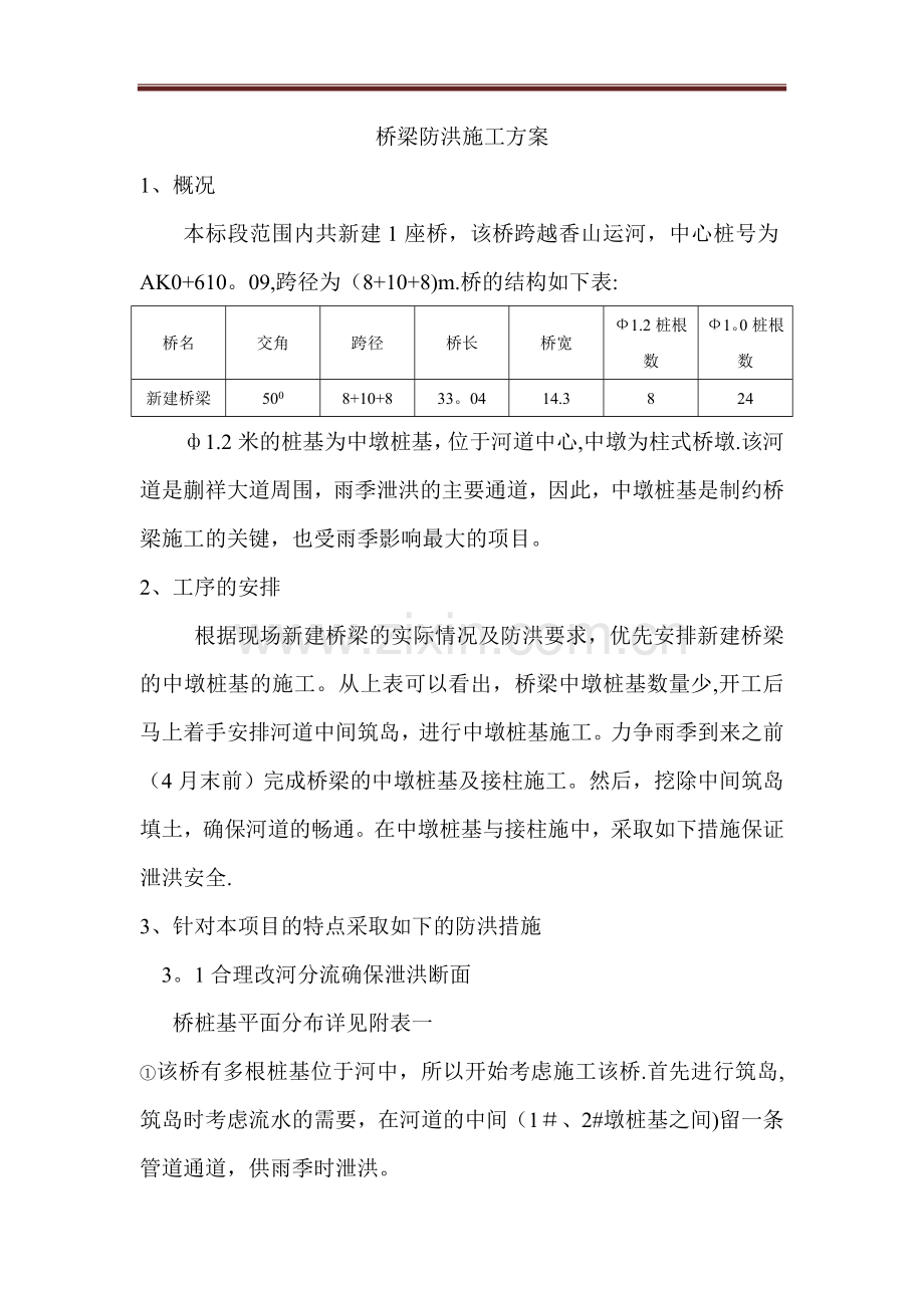 桥梁防洪施工方案.doc_第1页