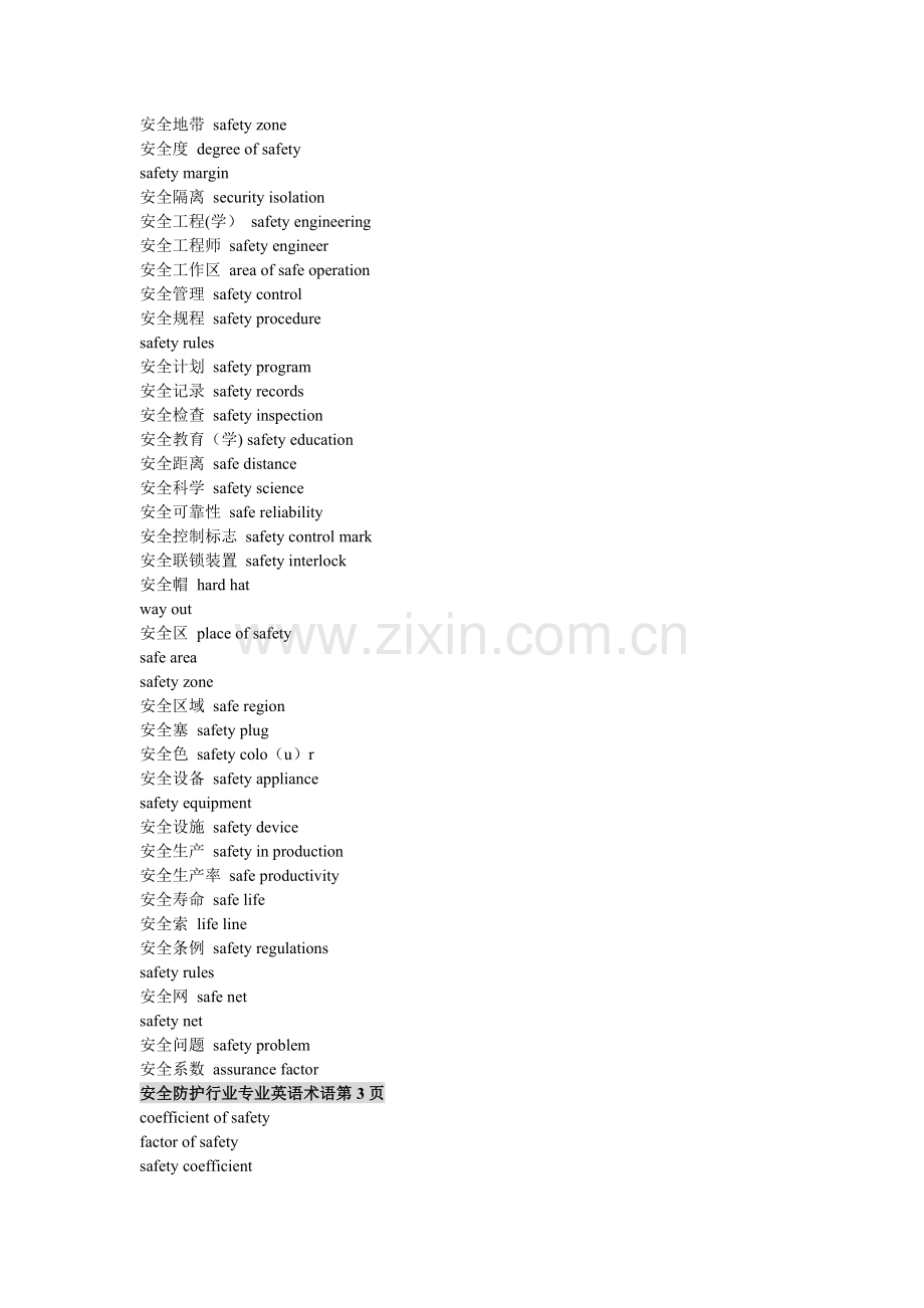 安全防护行业专业英语术语【全】.doc_第2页