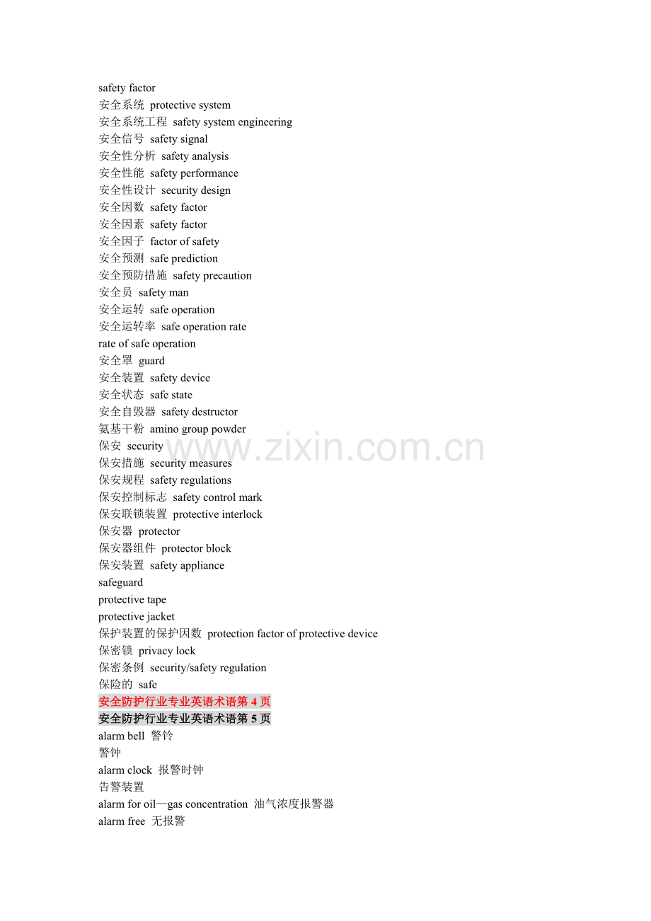 安全防护行业专业英语术语【全】.doc_第3页