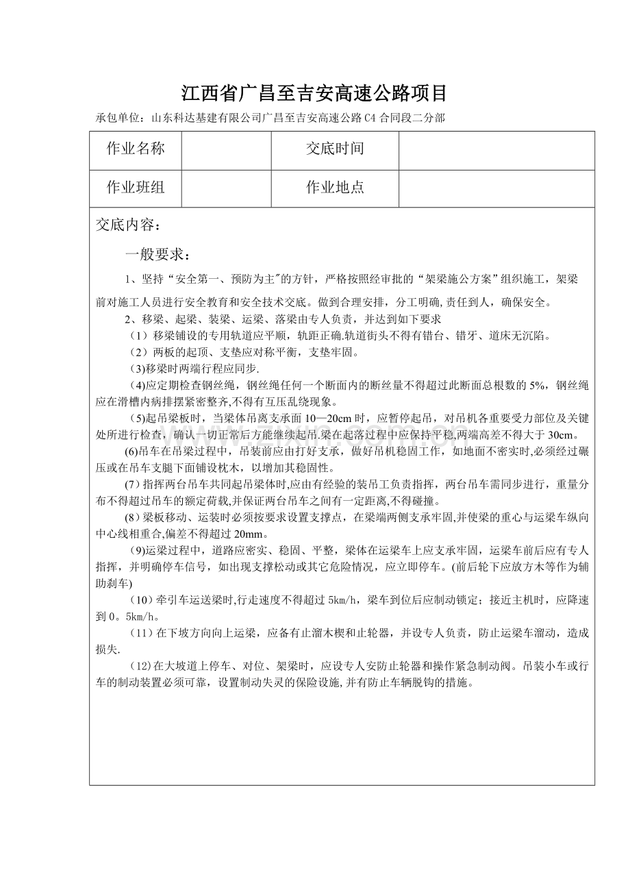 架梁施工安全技术交底.doc_第1页