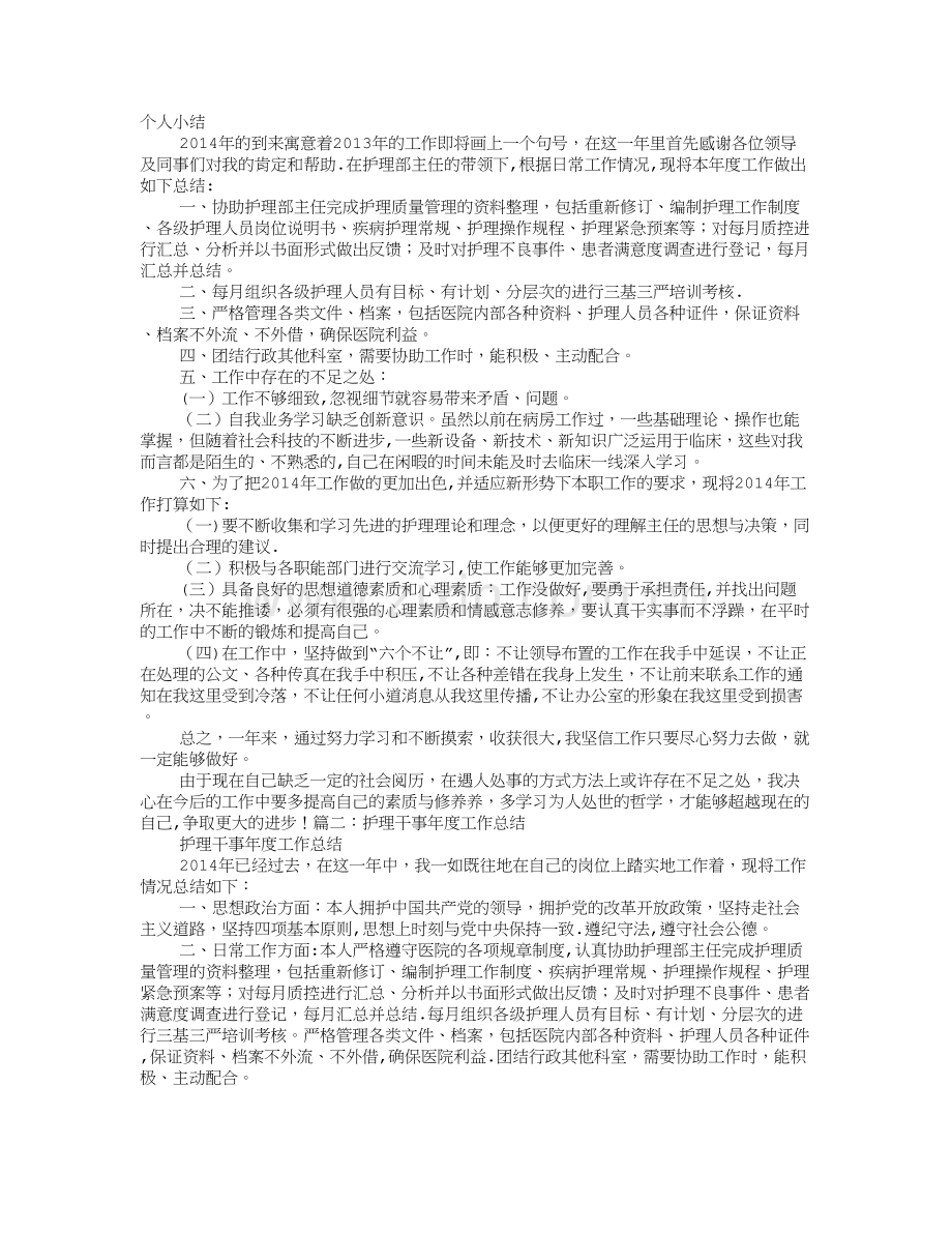 护理部干事个人工作总结.doc_第1页