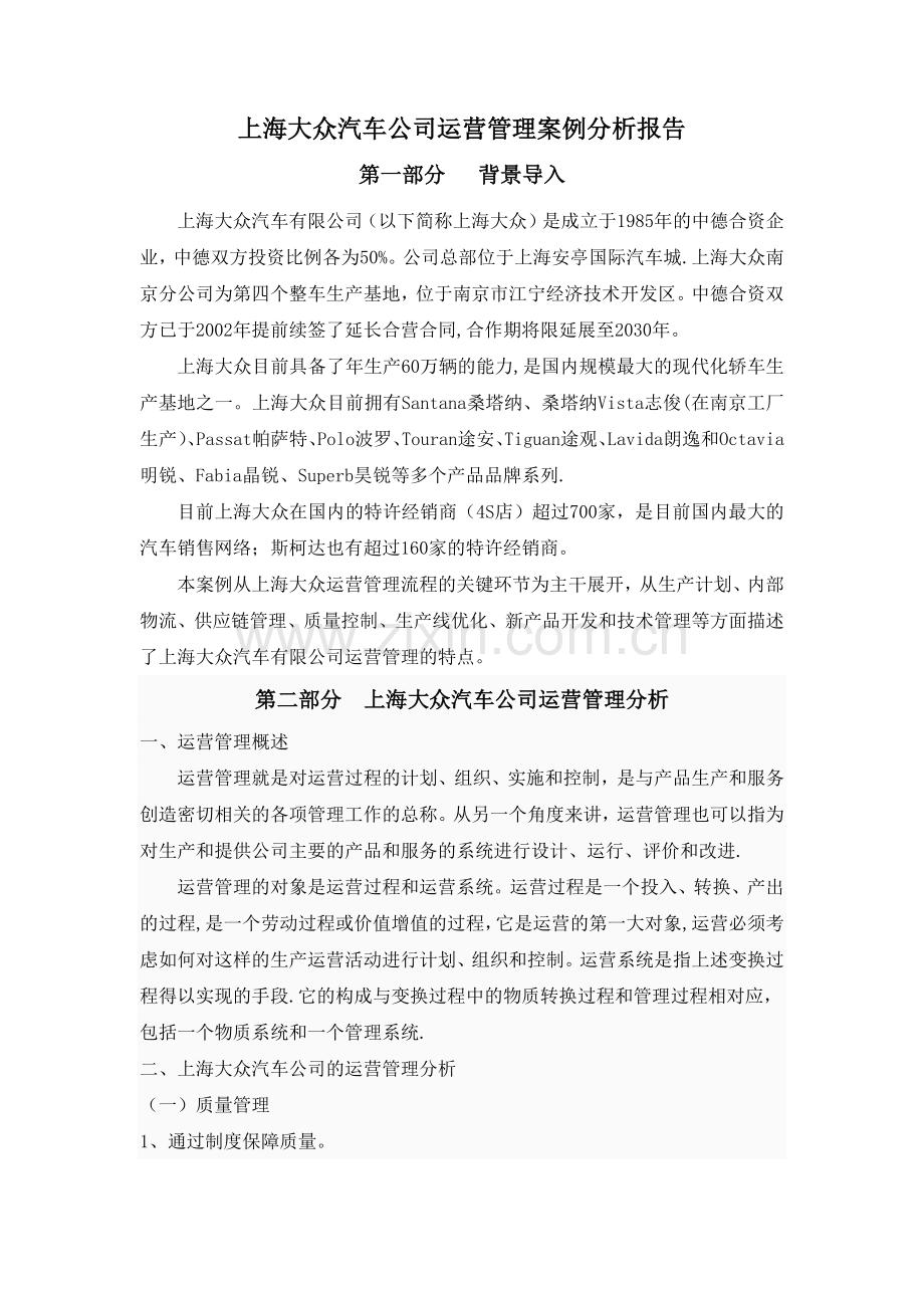 上海大众汽车公司运营管理案例分析报告.docx_第1页