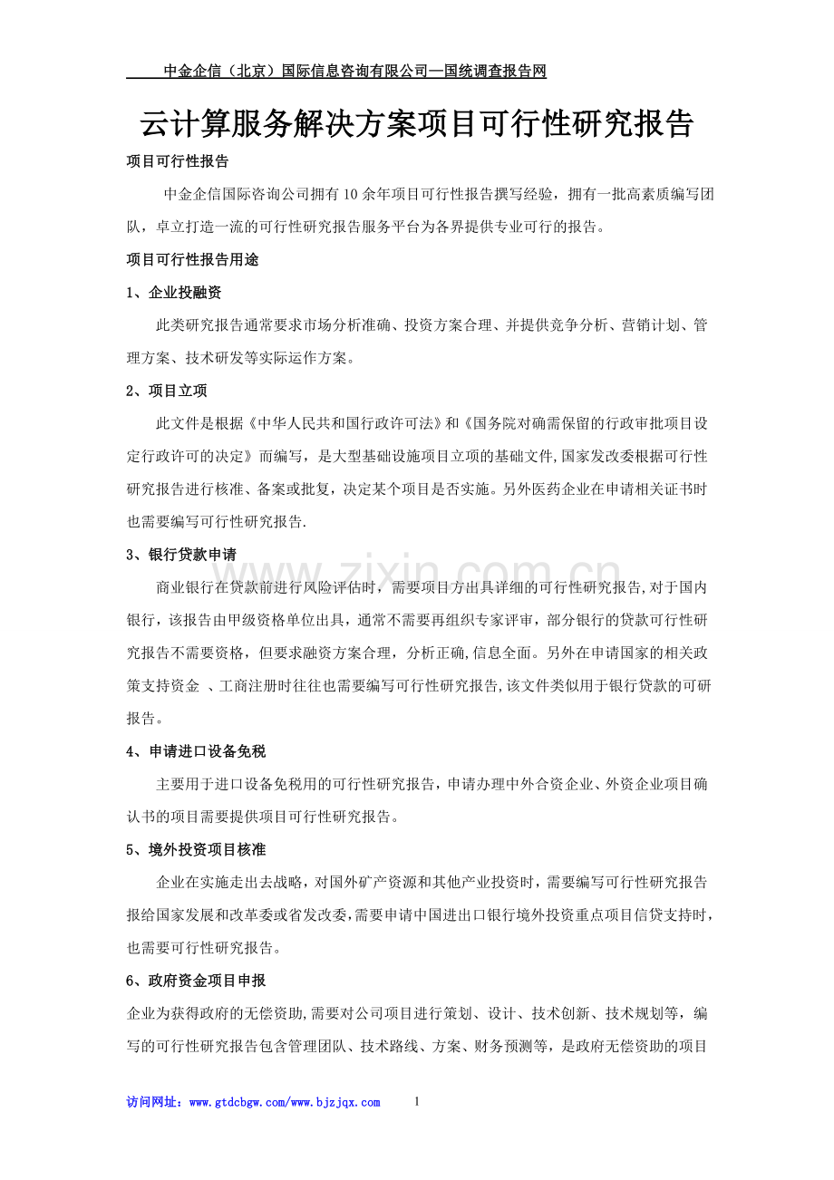 云计算服务解决方案项目可行性研究报告.doc_第1页