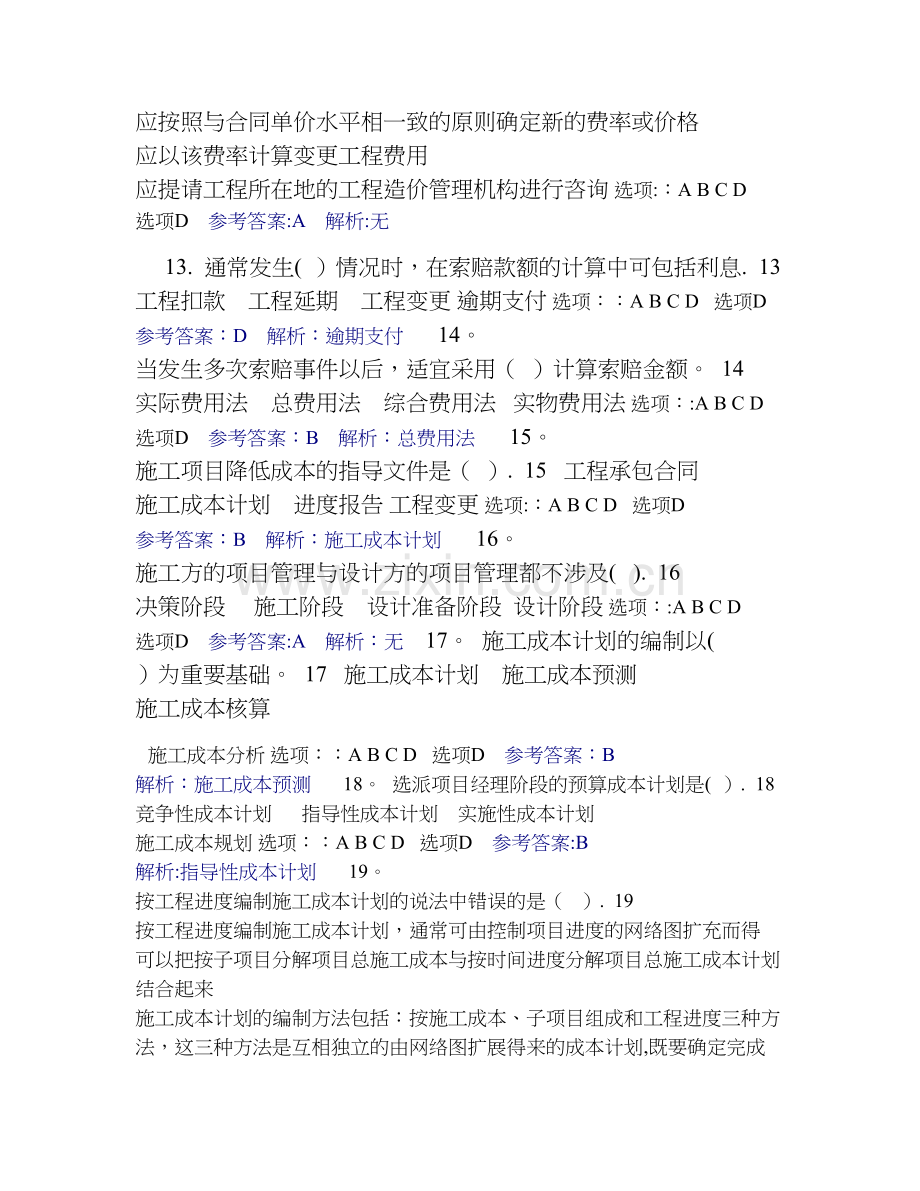 二级建造师考试《施工管理》模拟测试题.doc_第3页