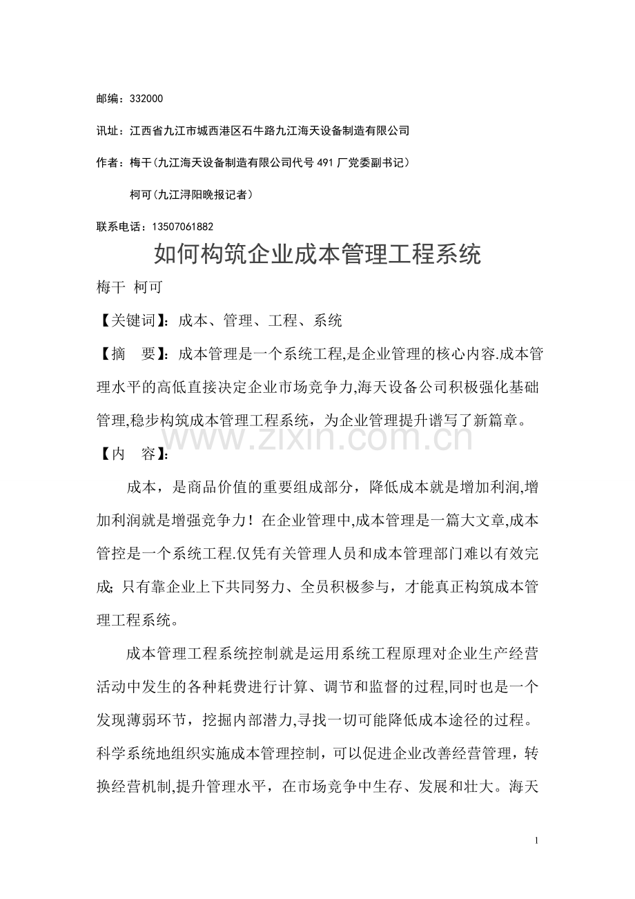 如何构筑企业成本管理工程系统.doc_第1页