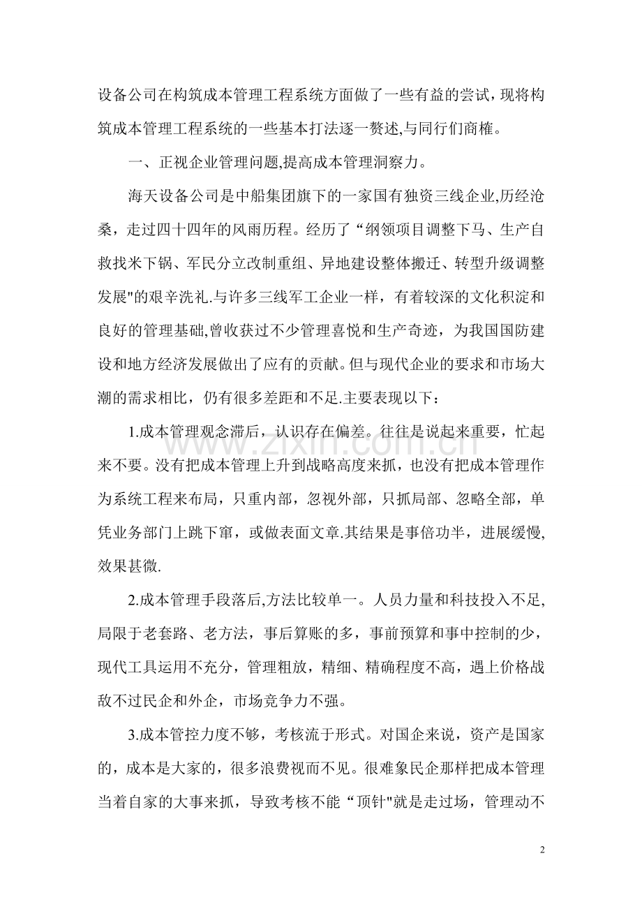 如何构筑企业成本管理工程系统.doc_第2页