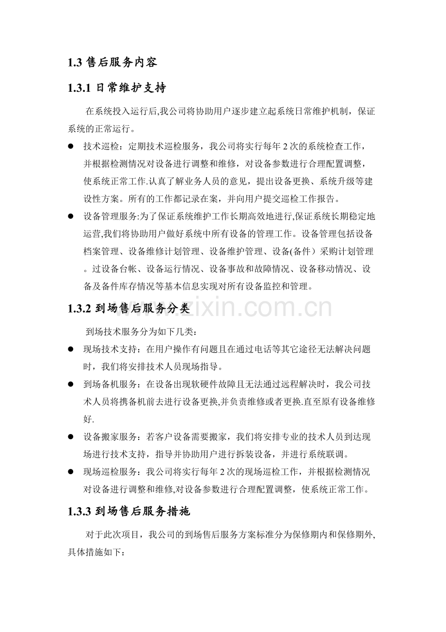 视频会议售后服务方案.docx_第3页