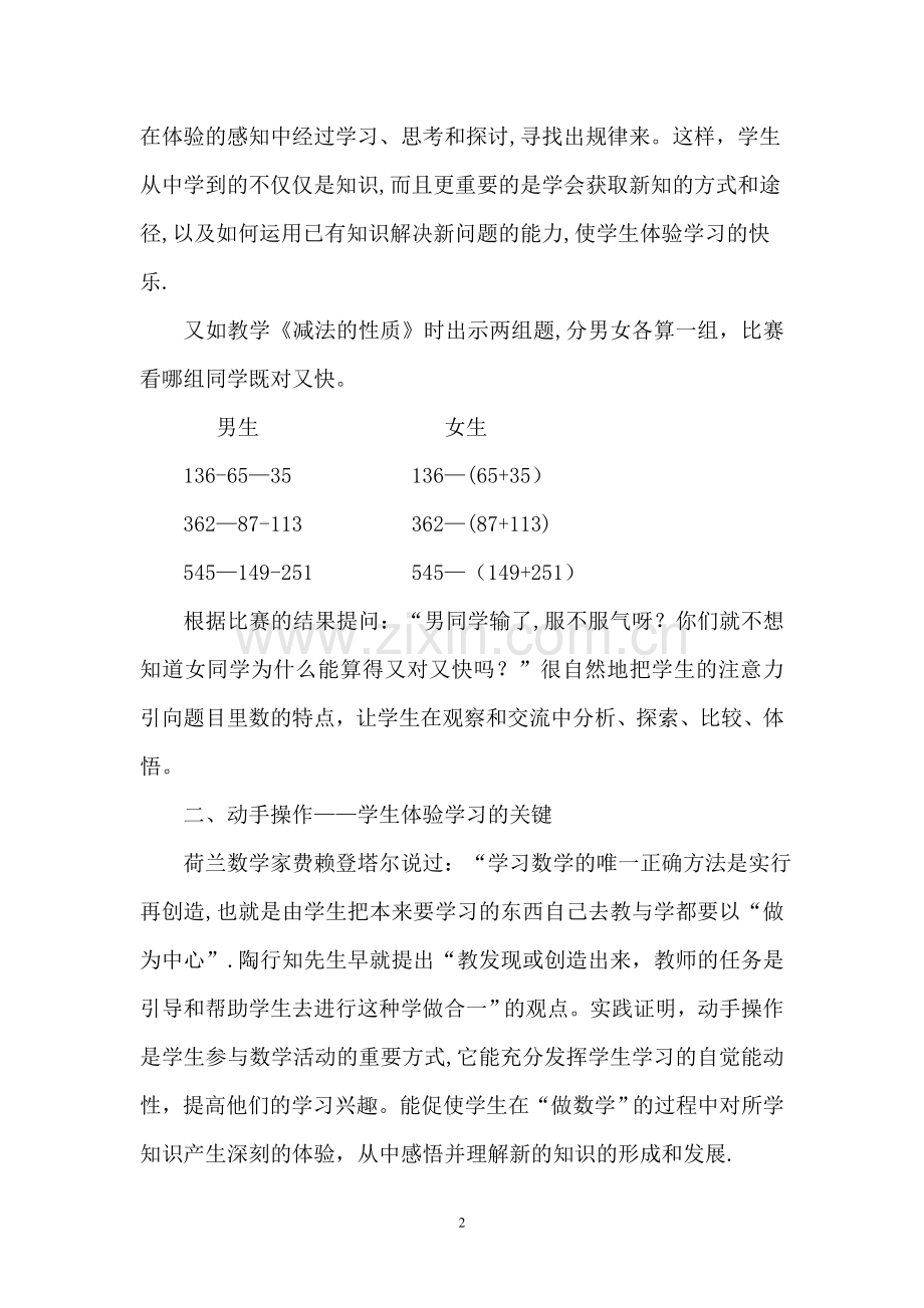 浅谈小学数学体验式学习心得体会.doc_第3页