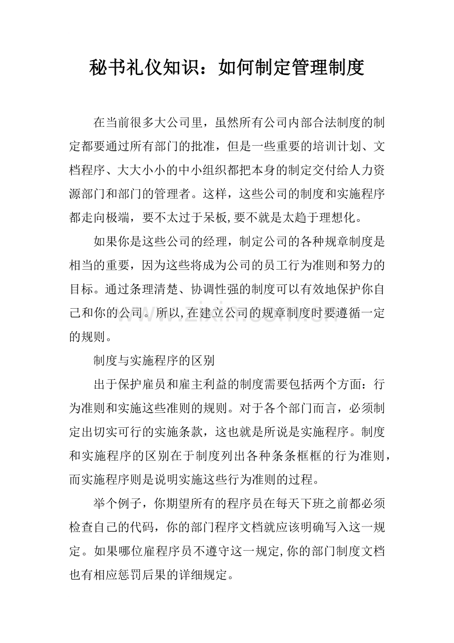 秘书礼仪知识：如何制定管理制度.docx_第1页