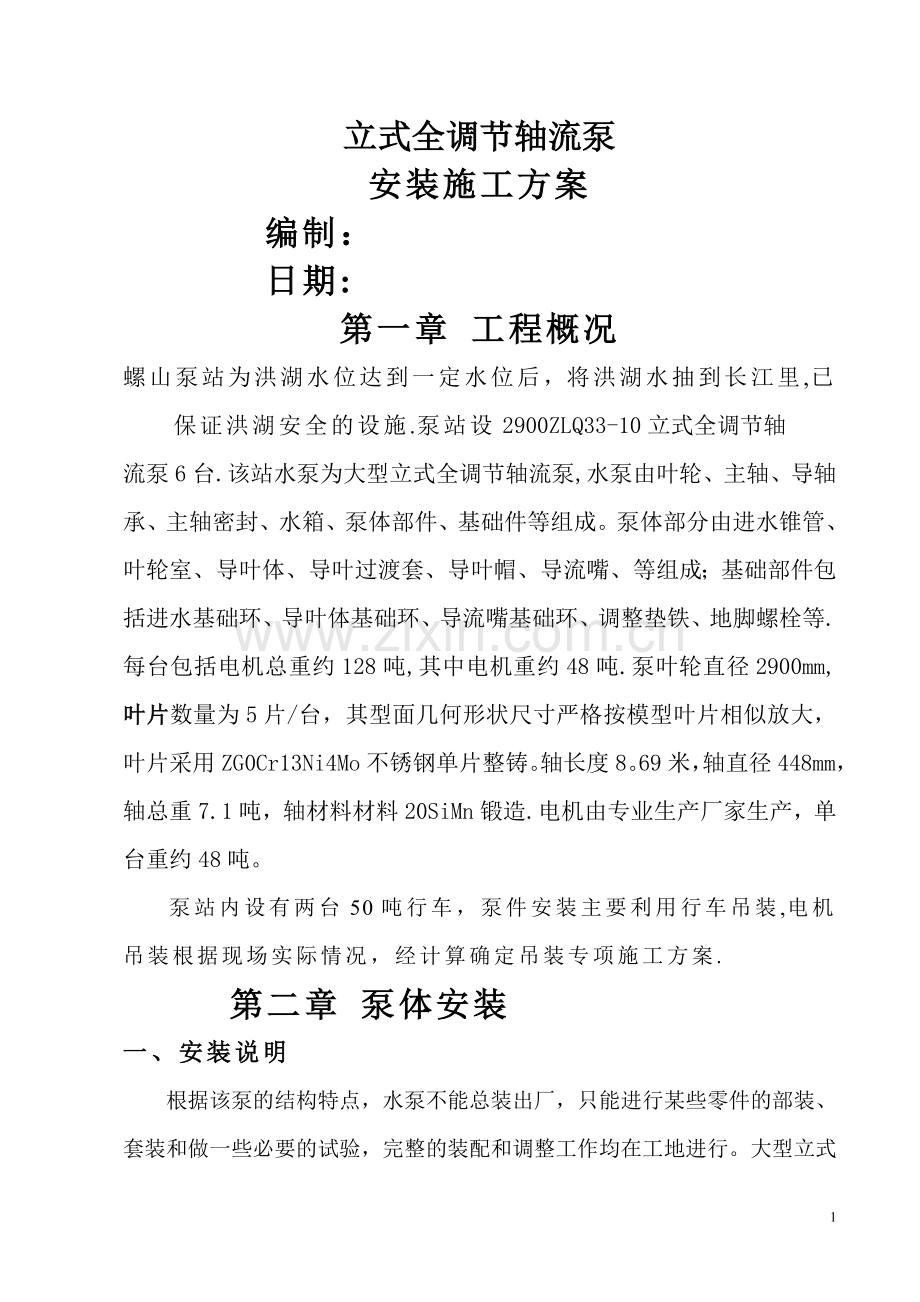 水泵站新建工程立式轴流泵安装施工方案.doc_第1页