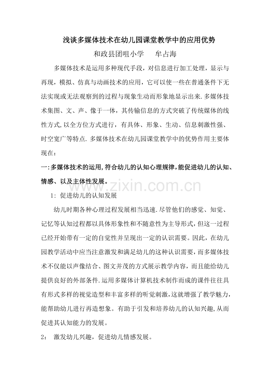 浅谈多媒体技术在幼儿园课堂教学中的应用优势已选.doc_第1页