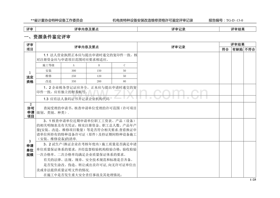 电梯安装资质评审表.doc_第2页