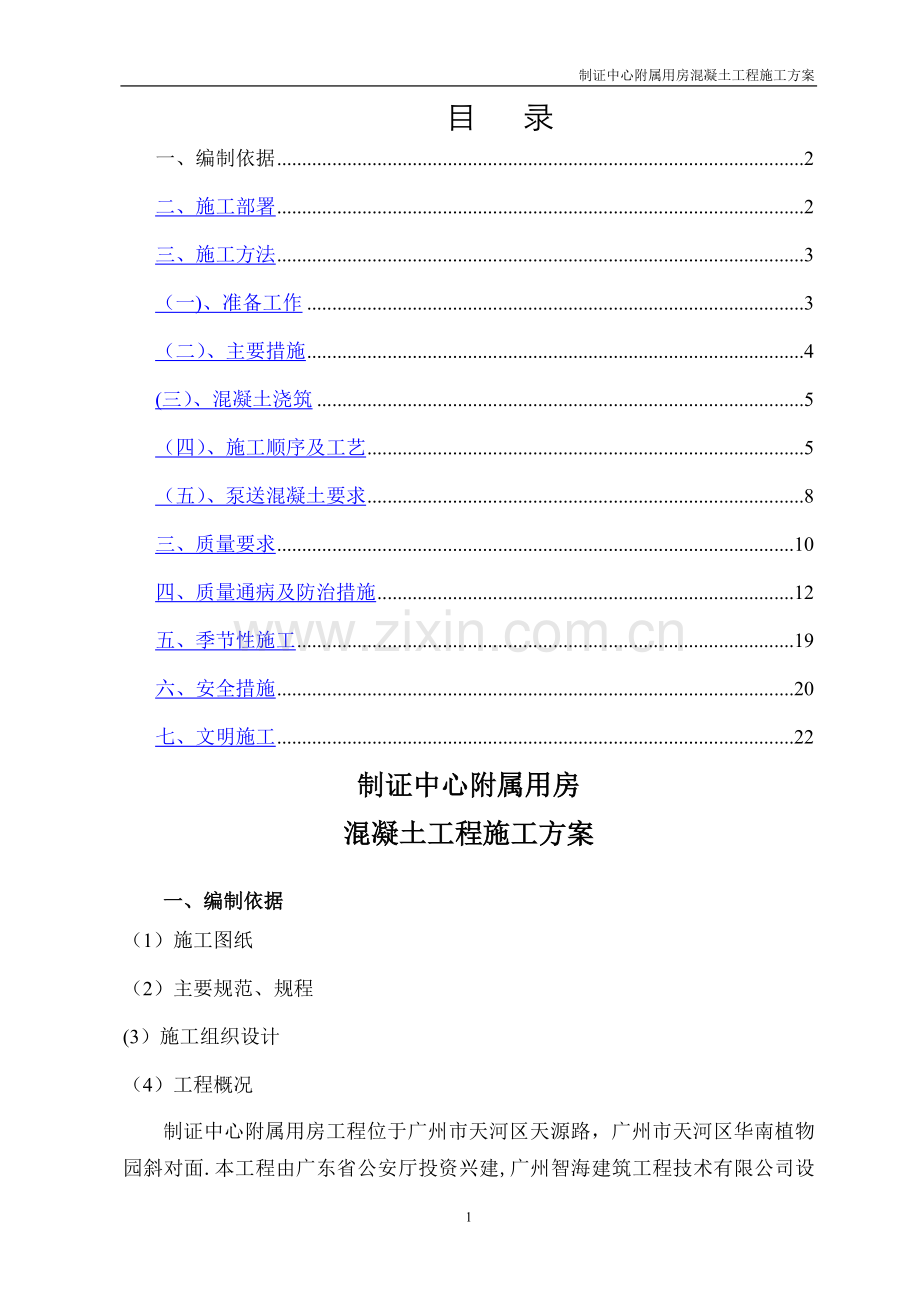 混凝土工程施工方案[1].doc_第1页