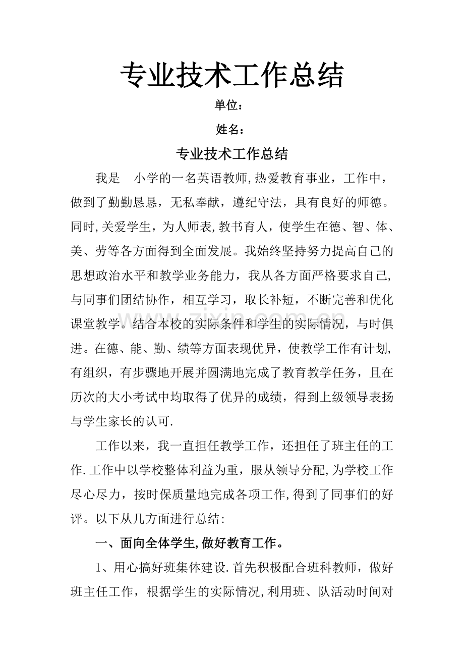 小学英语教师专业技术工作总结.doc_第1页