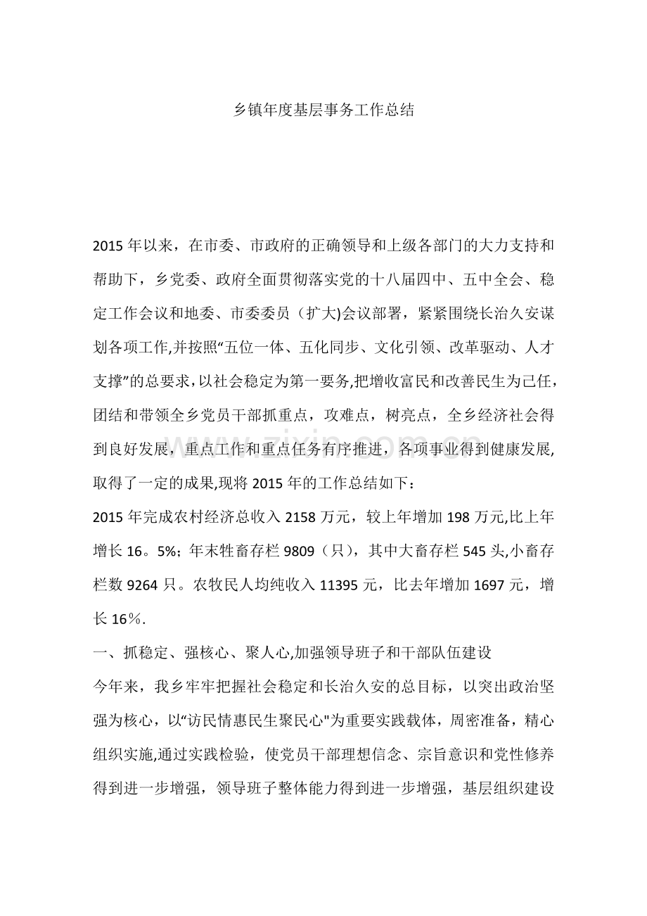 乡镇年度基层事务工作总结.docx_第1页