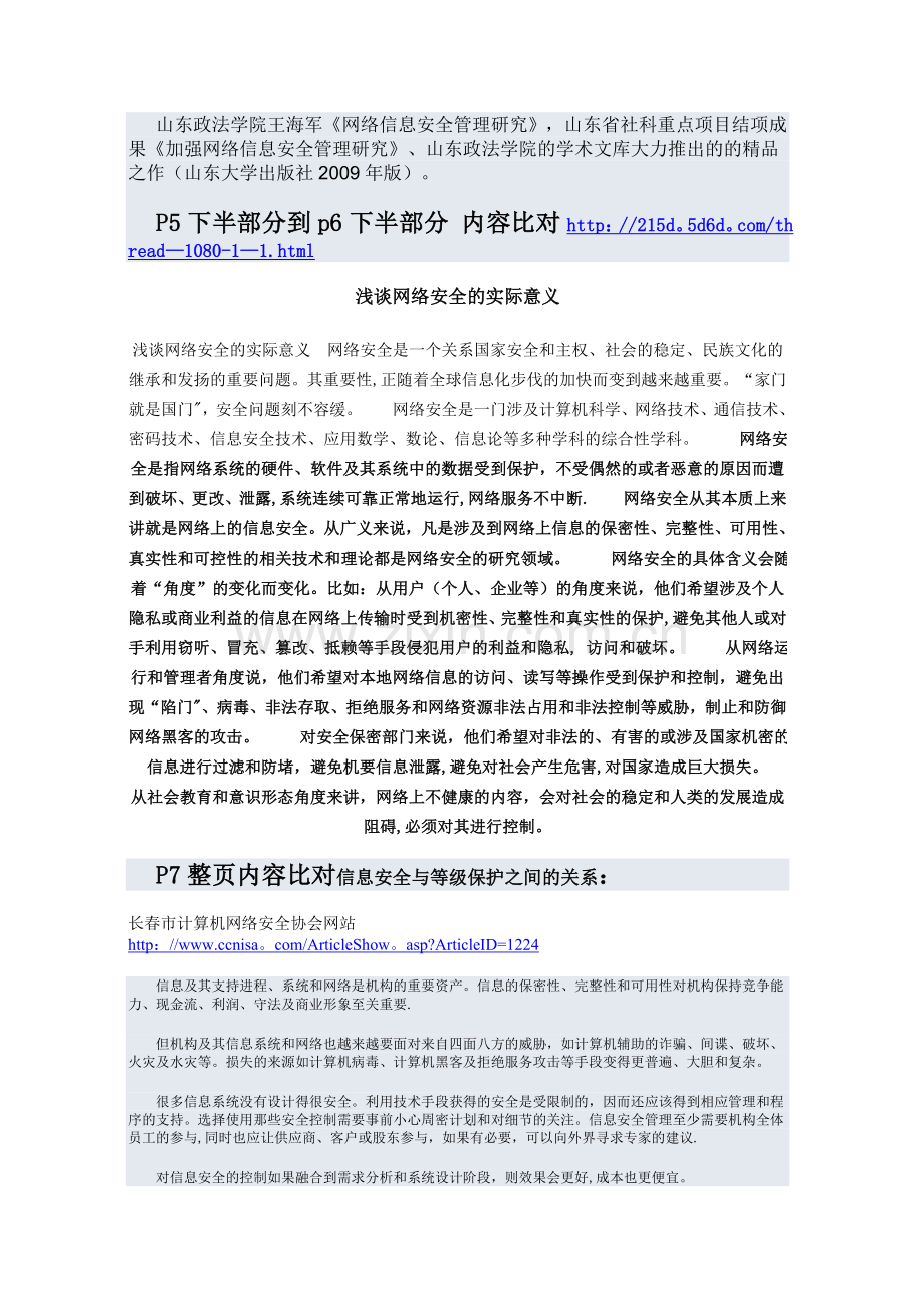 网络安全信息管理研究.doc_第1页