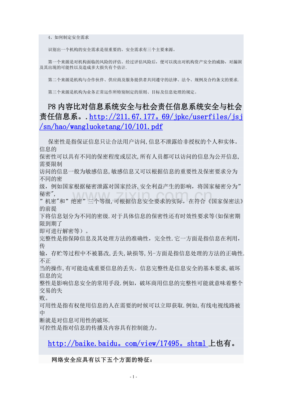 网络安全信息管理研究.doc_第2页