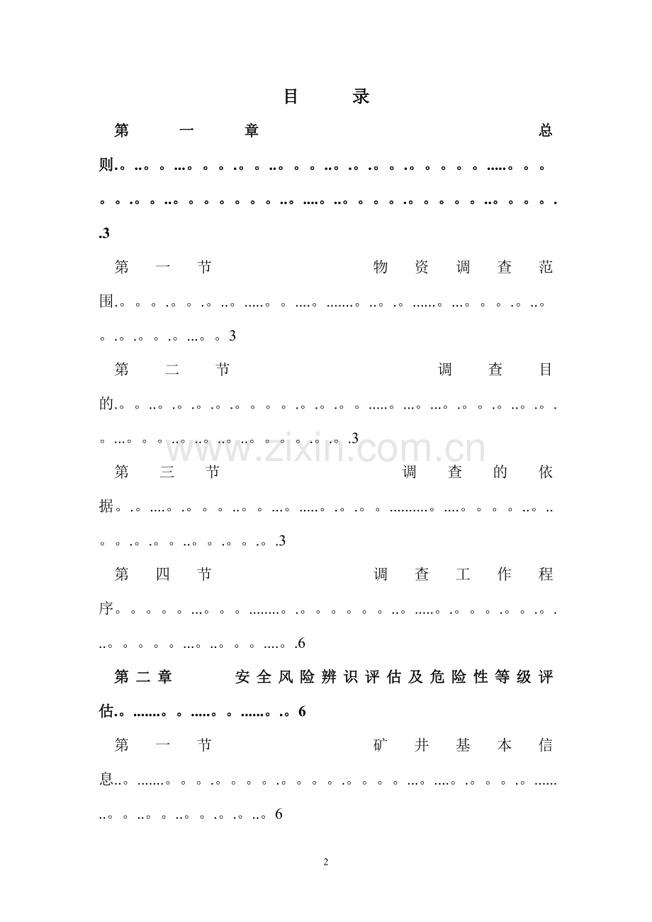 煤矿安全生产事故风险辨识评估和应急资源调查报告.doc_第2页