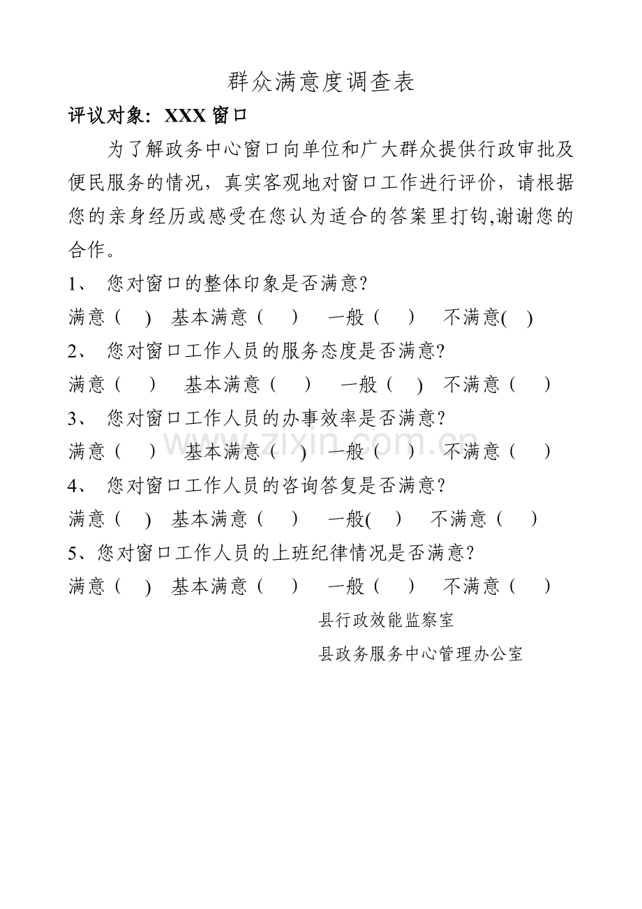 政务中心群众满意度调查表.doc_第1页