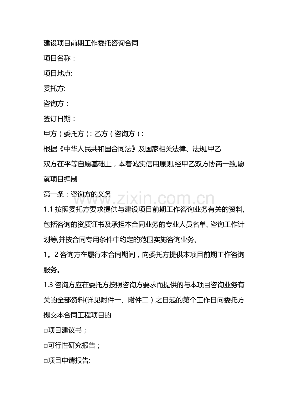 建设项目前期工作委托咨询合同.doc_第1页