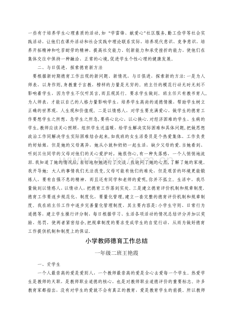 小学教师德育工作总结.doc_第2页