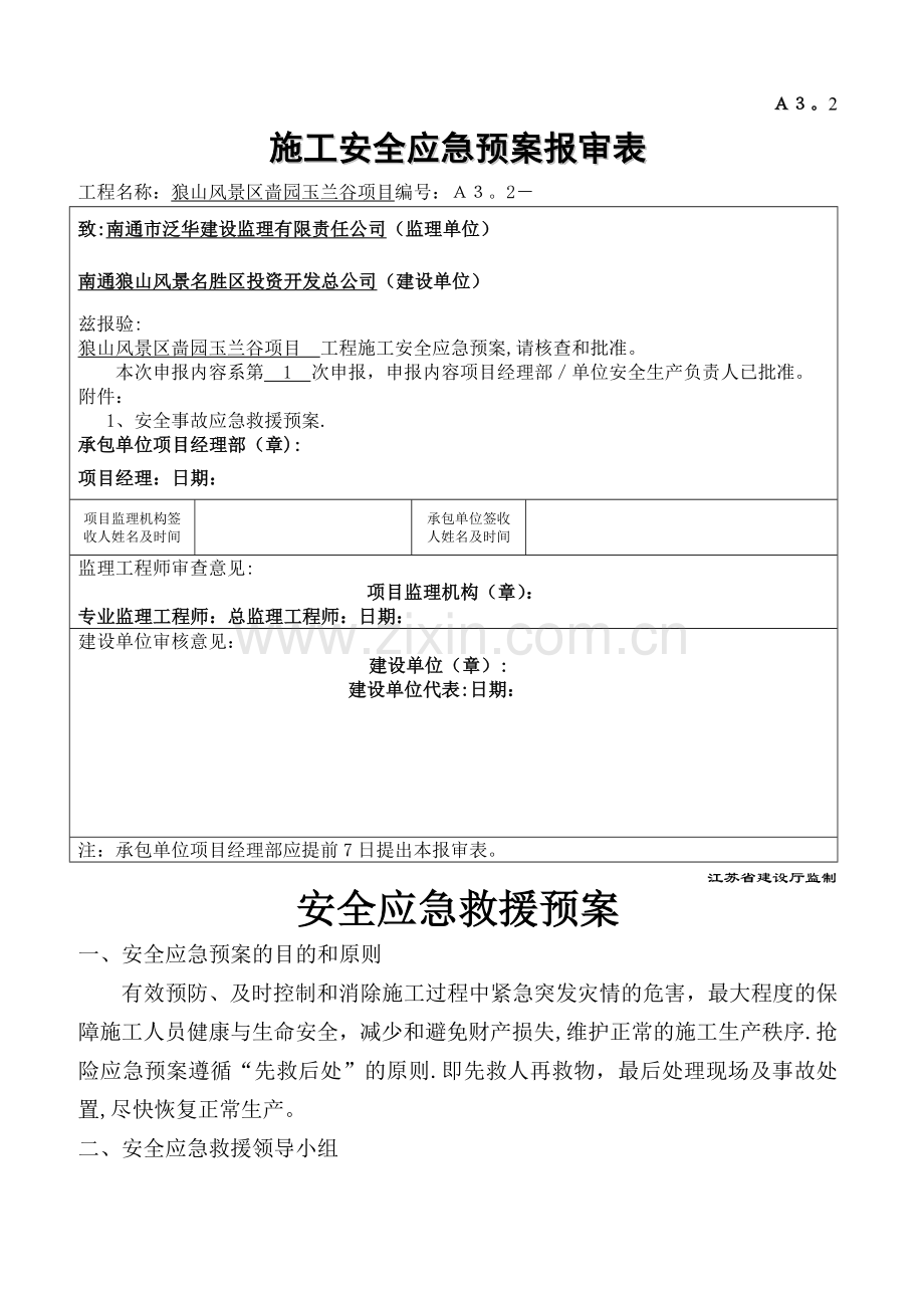 安全应急预案报审表.doc_第1页