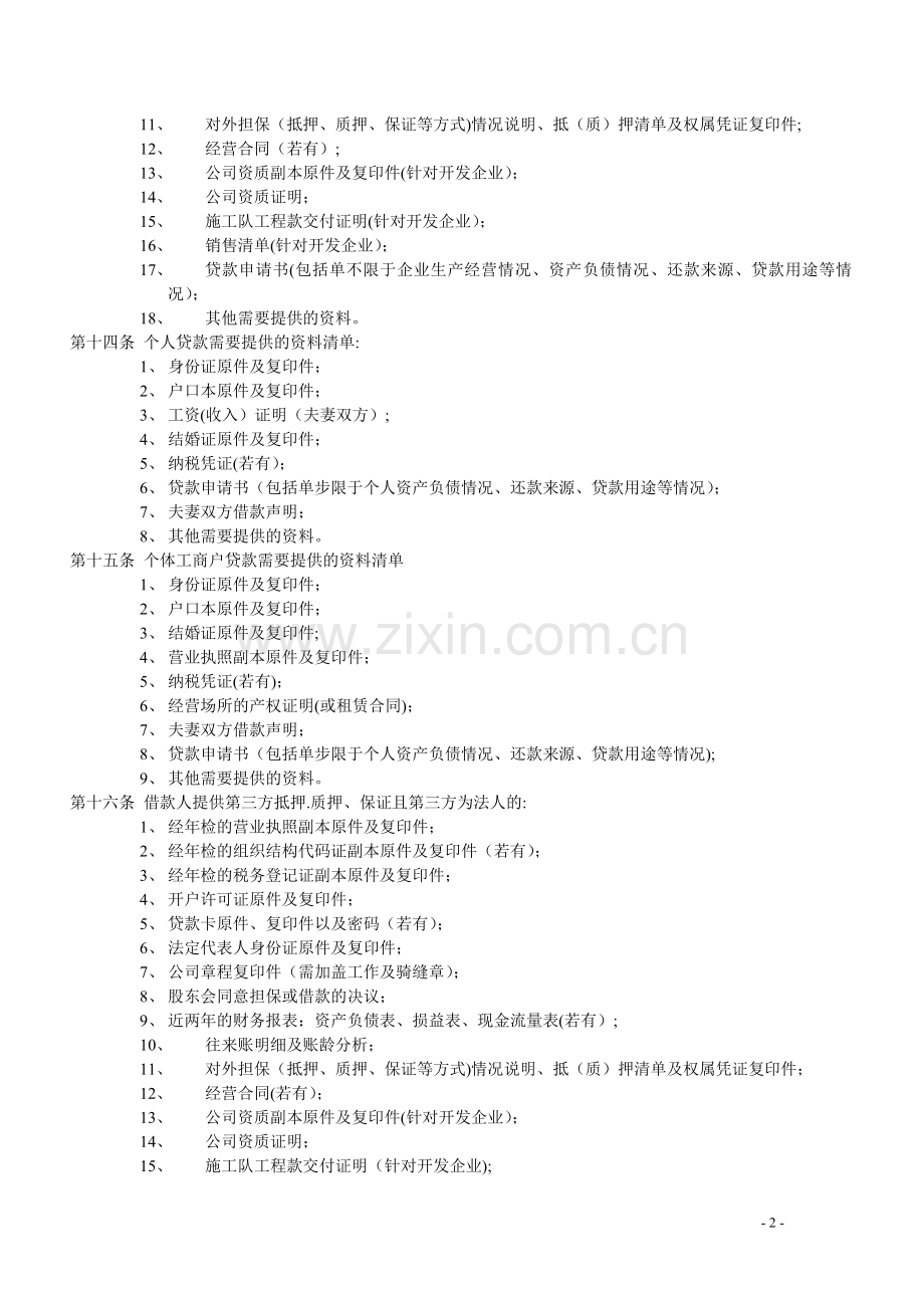 东信小额贷款公司贷款管理办法.doc_第2页