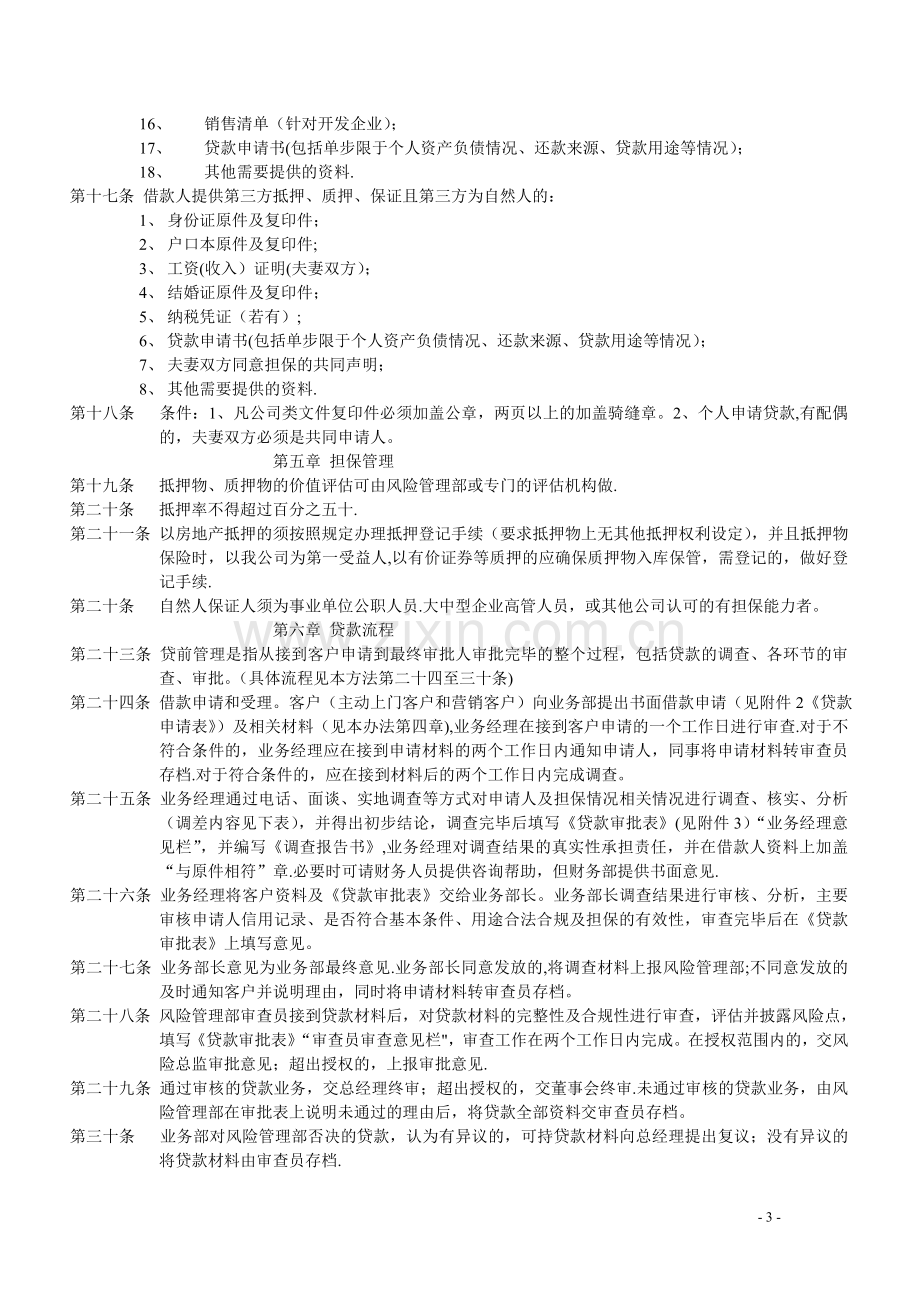 东信小额贷款公司贷款管理办法.doc_第3页