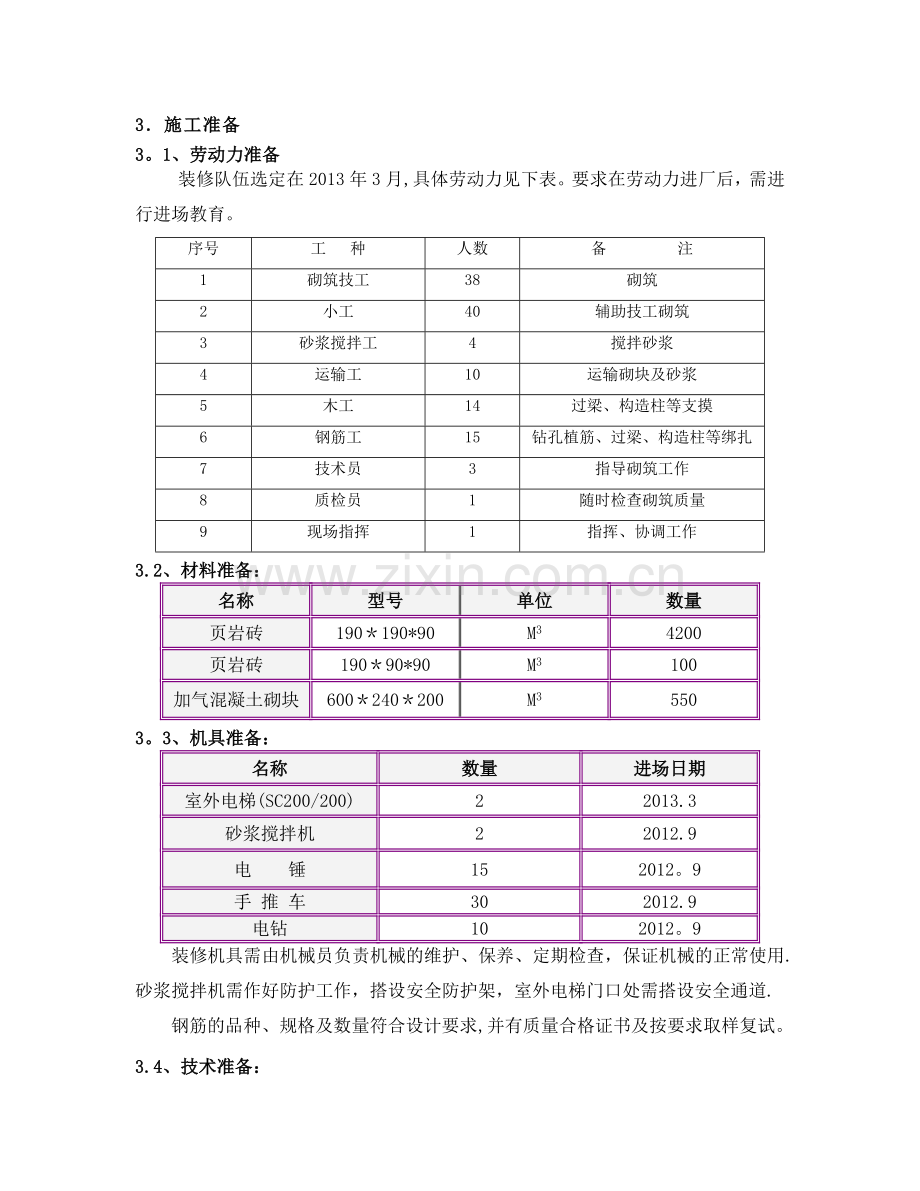 二次砌筑施工方案...doc_第3页