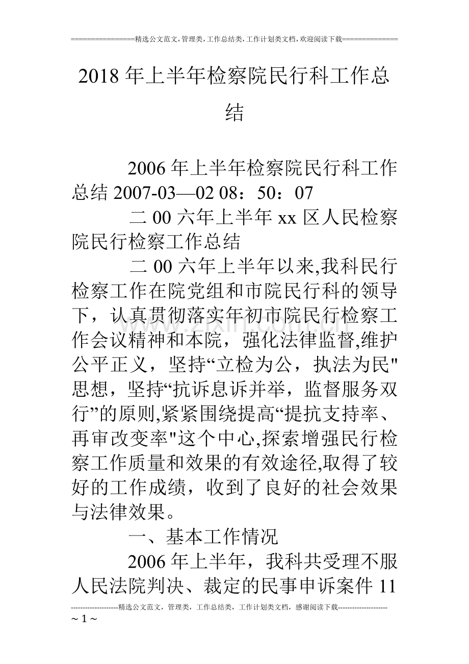 上半年检察院民行科工作总结.doc_第1页