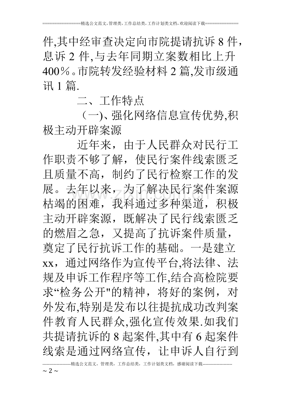 上半年检察院民行科工作总结.doc_第2页