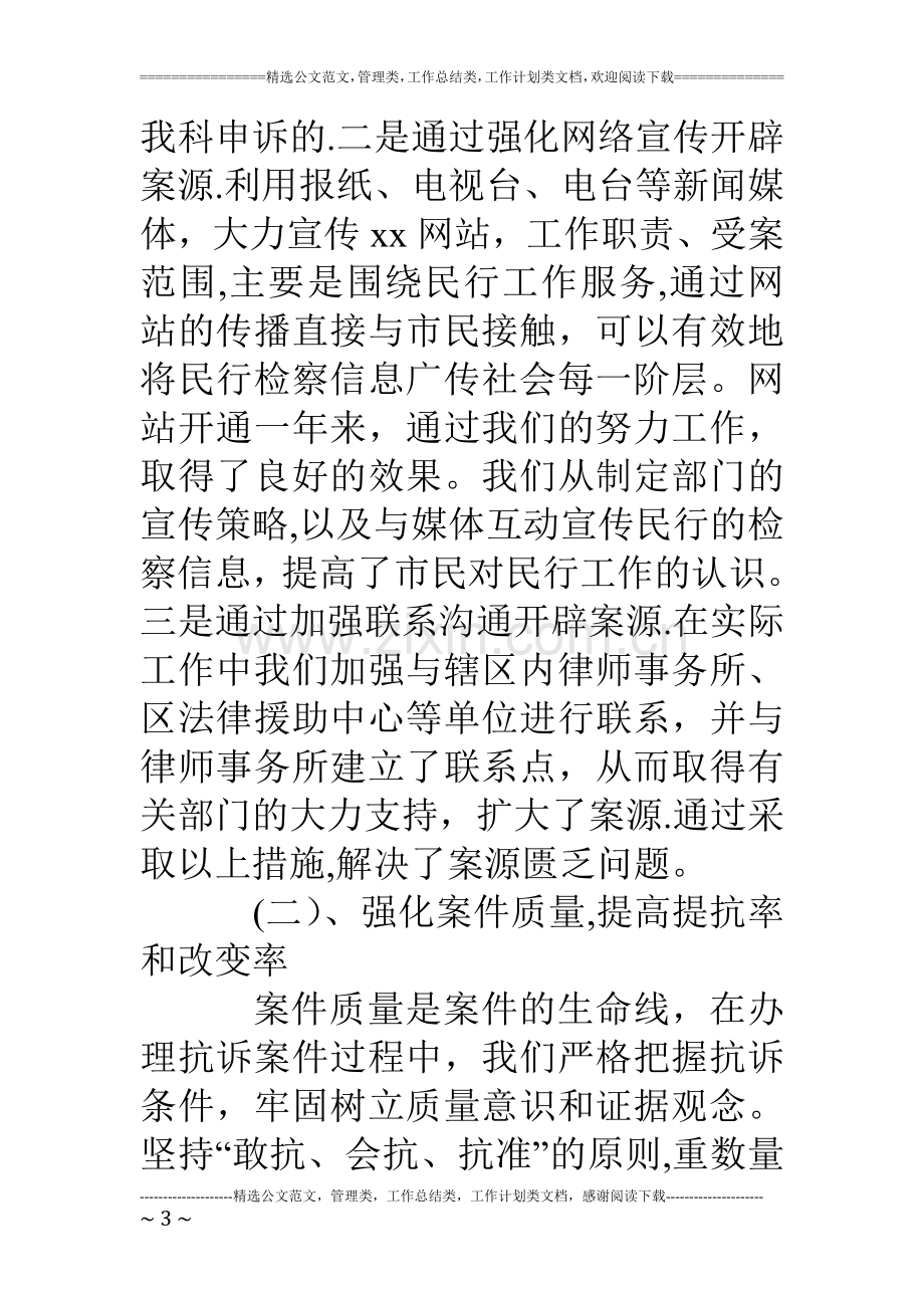 上半年检察院民行科工作总结.doc_第3页