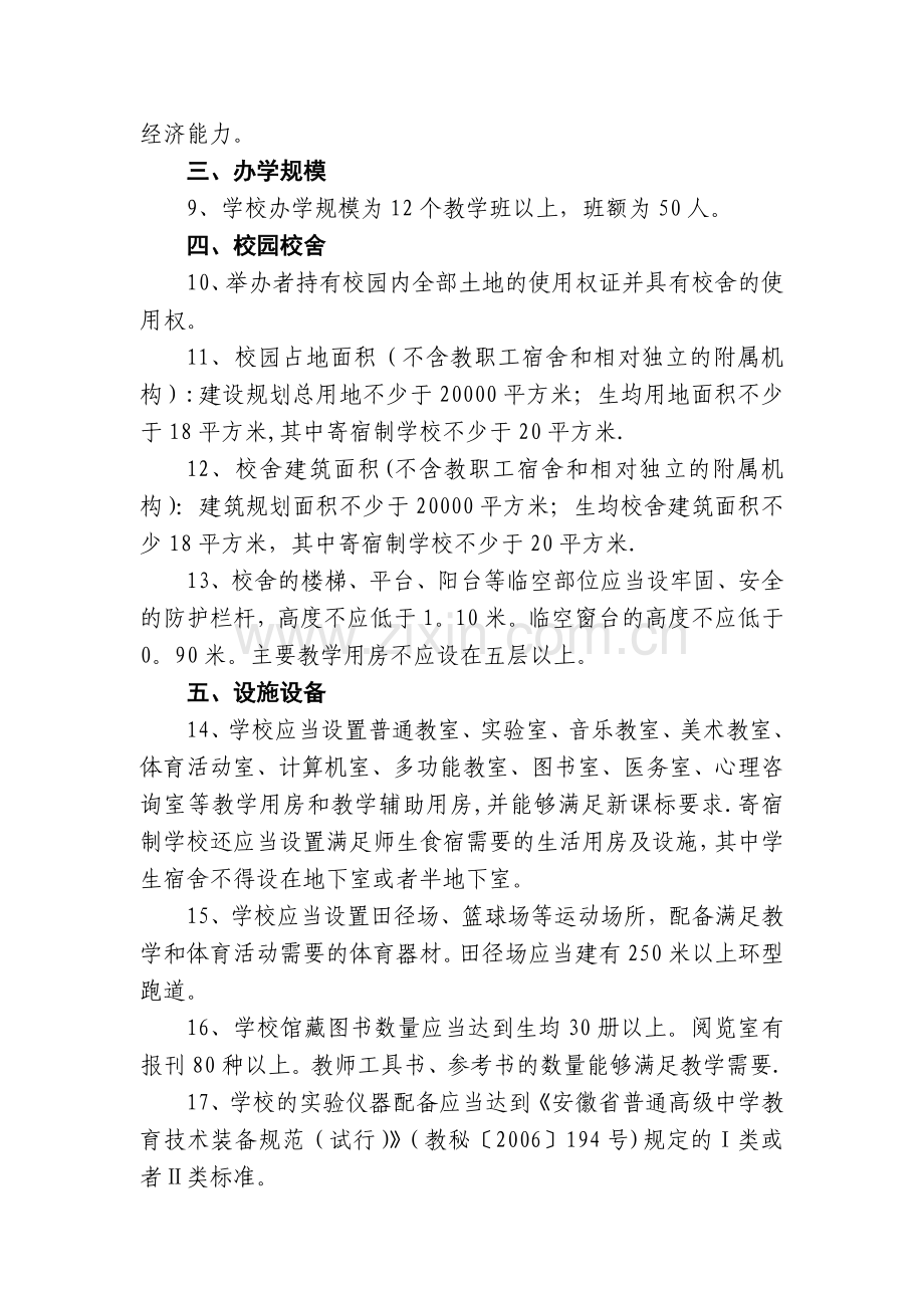 民办学校设置的基本标准.doc_第2页