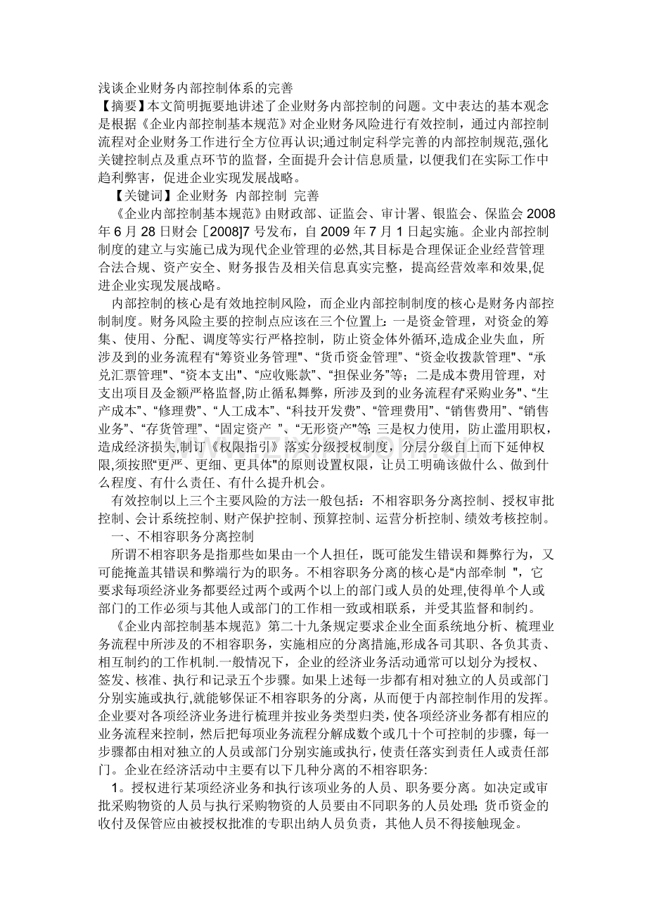 浅谈企业财务内部控制体系的完善.doc_第1页