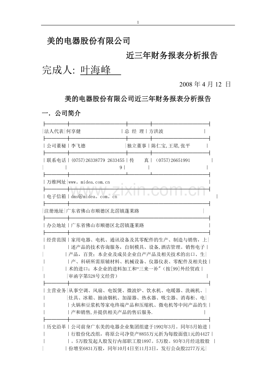 美的电器股份有限公司近三年财务报表分析报告.doc_第1页