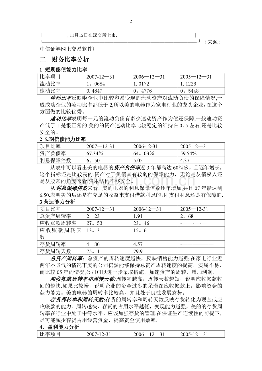 美的电器股份有限公司近三年财务报表分析报告.doc_第2页