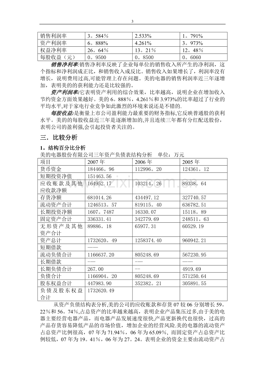 美的电器股份有限公司近三年财务报表分析报告.doc_第3页