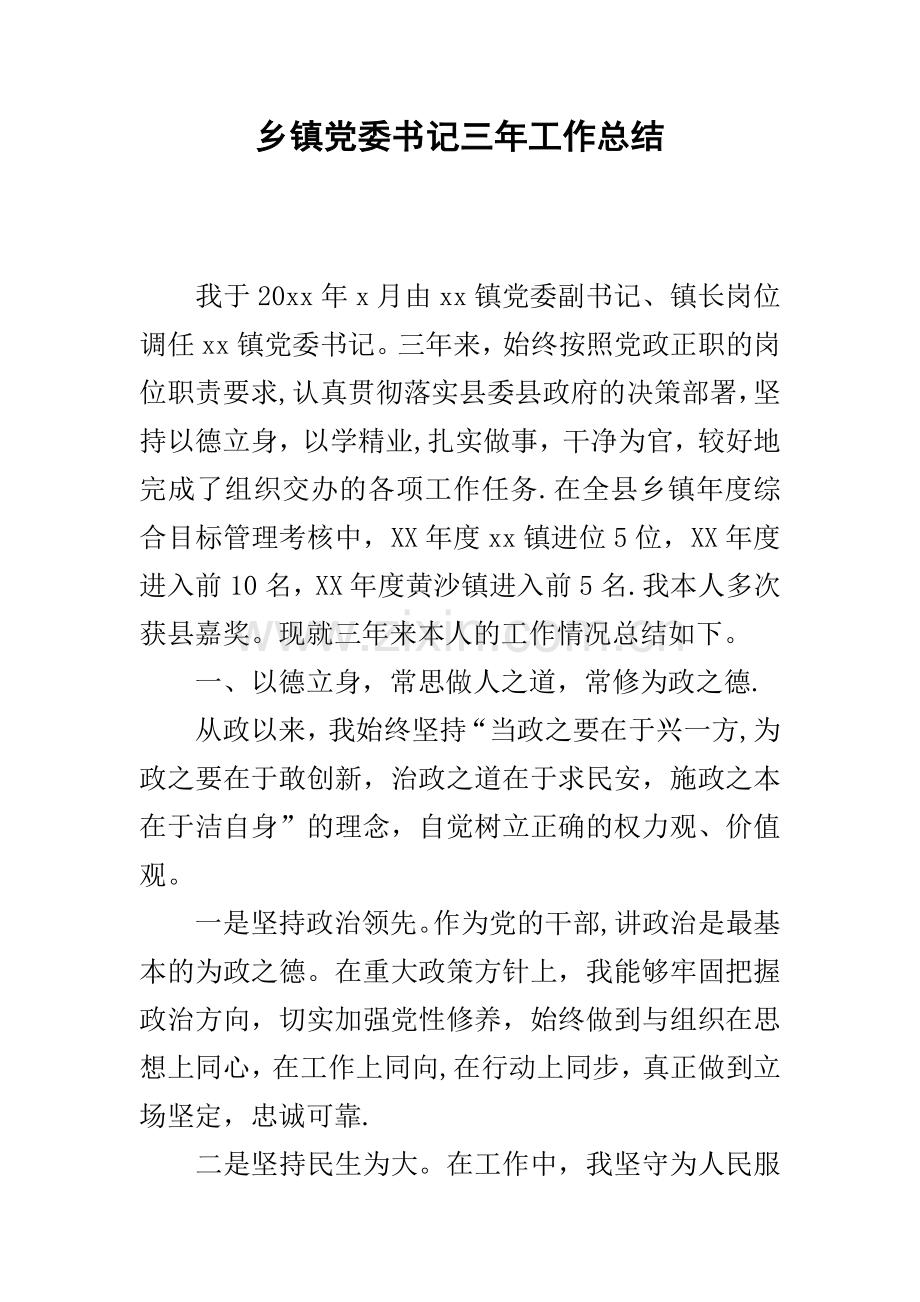 乡镇党委书记三年工作总结.docx_第1页