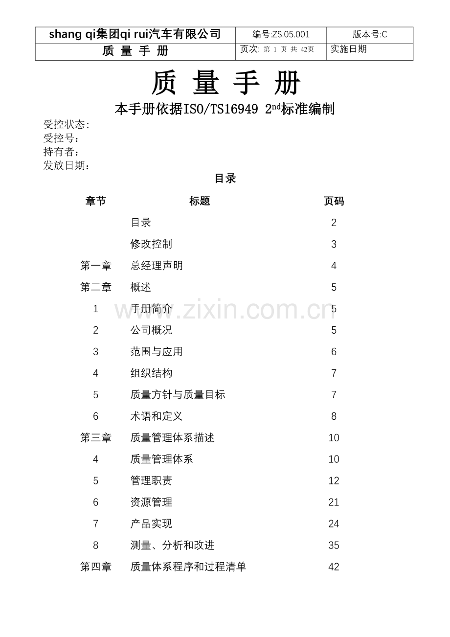 奇锐汽车公司质量手册.doc_第1页